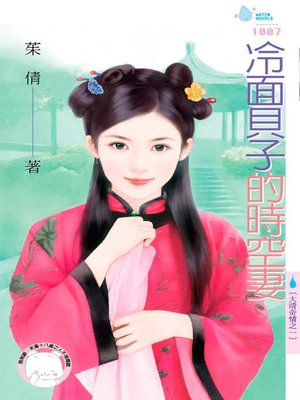 cover image of 我愛嬌妻